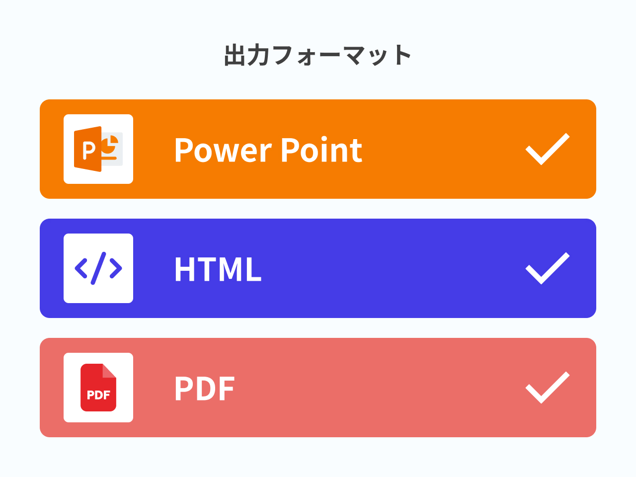 出力フォーマット一覧 - PowerPoint、HTML・LP、PDF